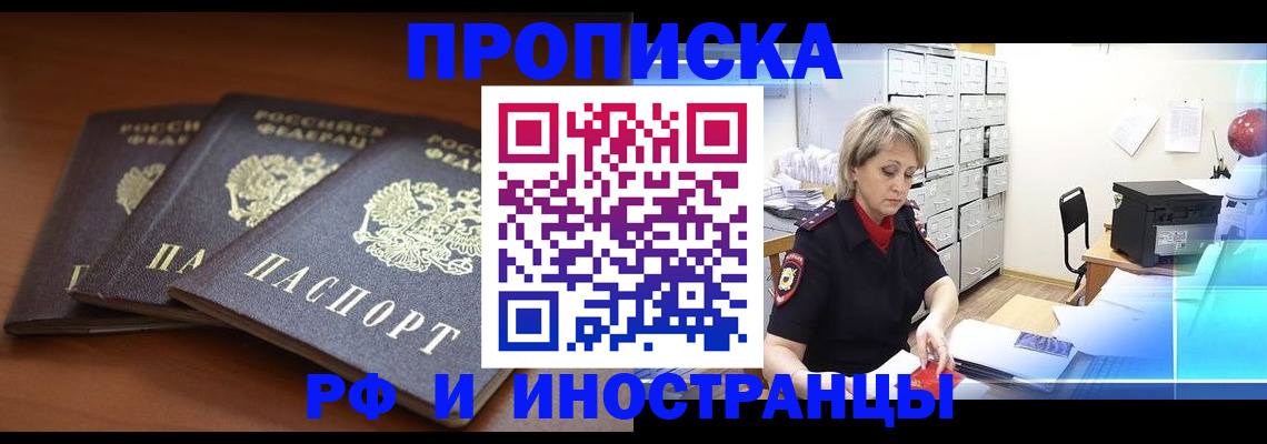 купить прописку в Брянске
